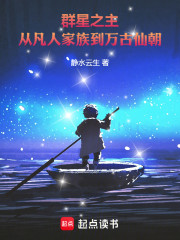 群星之主：从凡人家族到万古仙朝