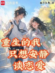 重生的我只想安静谈恋爱