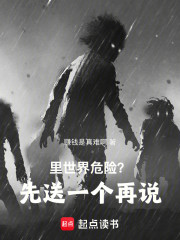 里世界危险？先送一个再说