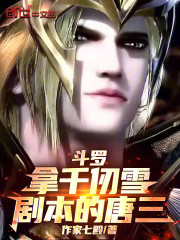 斗罗：拿千仞雪剧本的唐三