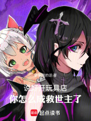说好开玩具店，你怎么成救世主了