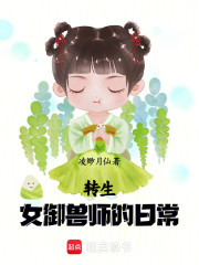 转生女御兽师的日常