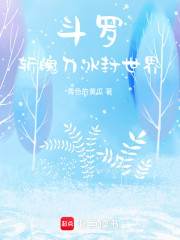 斗罗：斩魄刀，冰封世界