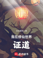 我在修仙世界证道