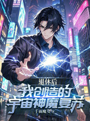 退休后，我创造的宇宙神魔复苏！