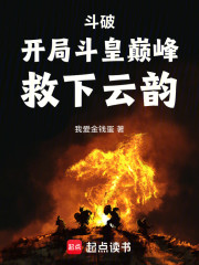 斗破：开局斗皇巅峰，救下云韵！