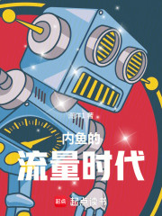 内鱼的流量时代