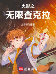 火影之无限查克拉