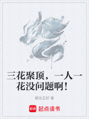 三花聚顶，一人一花没问题啊！