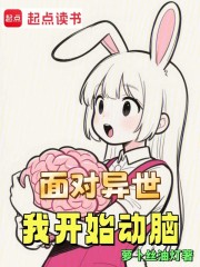 面对异世，我开始动脑！