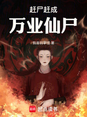 赶尸赶成万业仙尸！