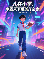 人在小学，争霸天下系统什么鬼