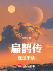 扁鹊传：医道千秋