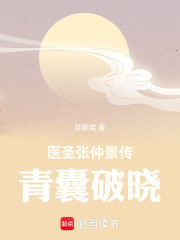 医圣张仲景传：青囊破晓