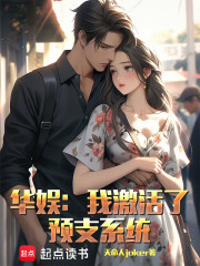 华娱：我激活了预支系统