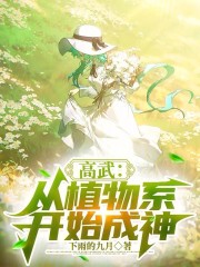 高武：从植物系开始成神