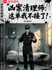 凶案清理师：这单我不接了！