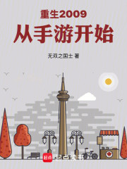 重生2009：从手游开始