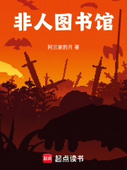 非人图书馆