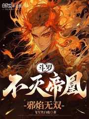 斗罗：不灭帝凰，邪焰无双