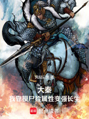 大秦：我靠摸尸捡属性变强长生