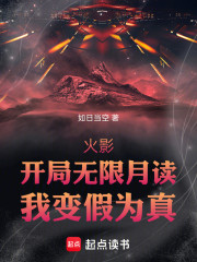 火影：开局无限月读，我变假为真