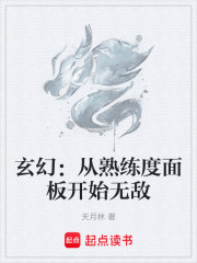 玄幻：从熟练度面板开始无敌
