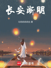 长安渐明