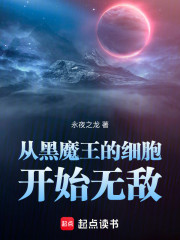 从黑魔王的细胞开始无敌