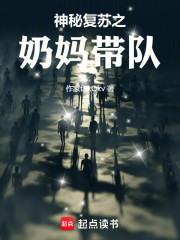 神秘复苏之奶妈带队