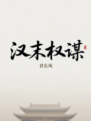 汉末权谋