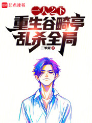 一人之下：重生谷畸亭，乱杀全局