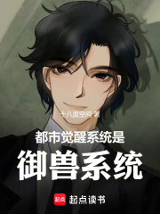 都市觉醒系统：是御兽系统