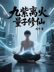 九紫离火，量子修仙
