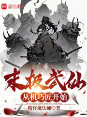 末极武仙，从机巧匠开始