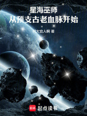 星海巫师：从预支古老血脉开始