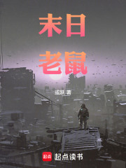 末日老鼠