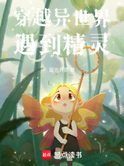 穿越异世界，遇到精灵