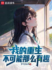 我的重生不可能那么有趣