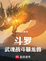 斗罗：武魂战斗暴龙兽