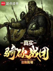 真实骑砍战团