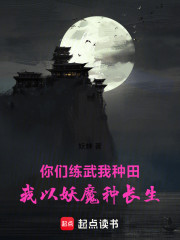 你们练武我种田：我以妖魔种长生