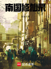南国修仙录
