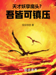 天才，妖孽，魔头？吾皆可镇压！