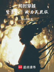 同时穿越：背景板？战力天花板！