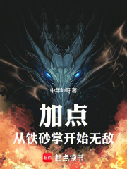加点：从铁砂掌开始无敌