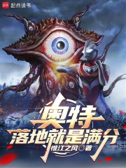 奥特：落地就是满分