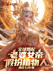 全球婚配：老婆女帝，假扮植物人