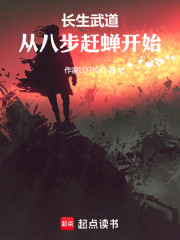 长生武道，从八步赶蝉开始