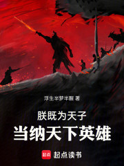 朕既为天子，当纳天下英雄